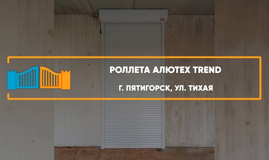 Embedded thumbnail for Рольставни На двери – Пятигорск Бульварная 14