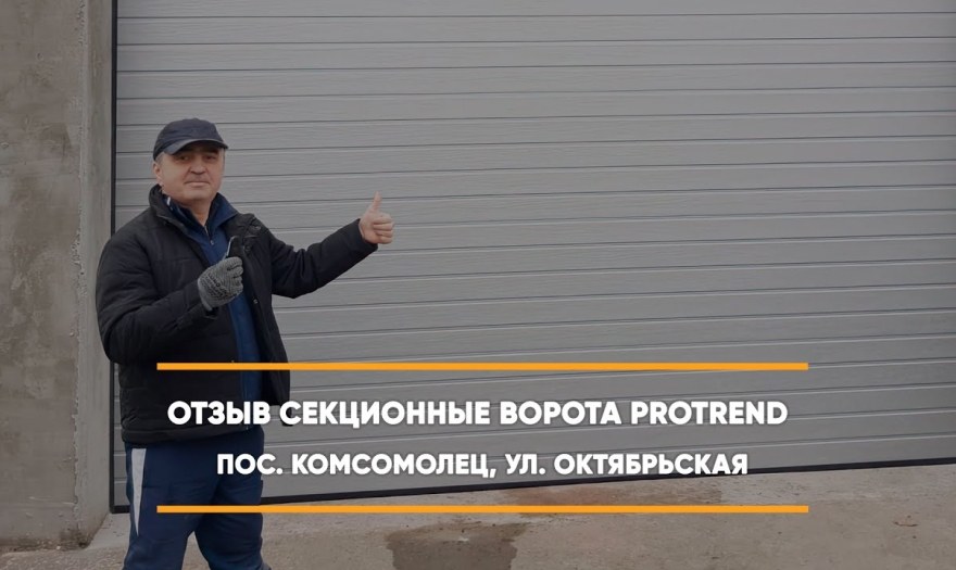 Embedded thumbnail for Ворота Гаражные Секционные – Комсомолец Октябрьская 1в > Отзыв